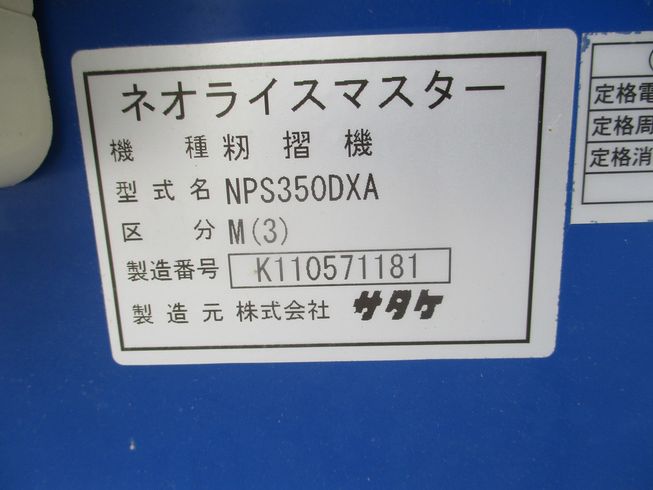 籾摺機 NPS350DXAM(3) 写真12