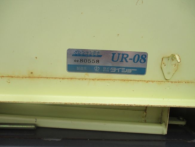 グレンコンテナー UR-08 写真11