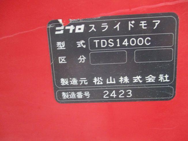 スライドモア TDS1400C 写真10