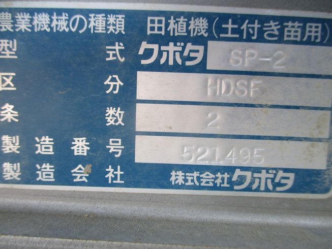 田植機 SP-2-HDSF 写真12