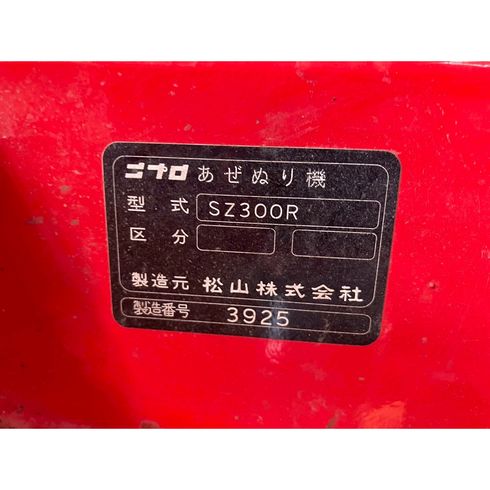 畦塗機 SZ300R 写真11