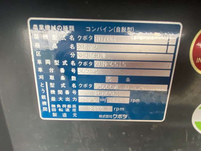 コンバイン ER572 NHDMSQW 写真10