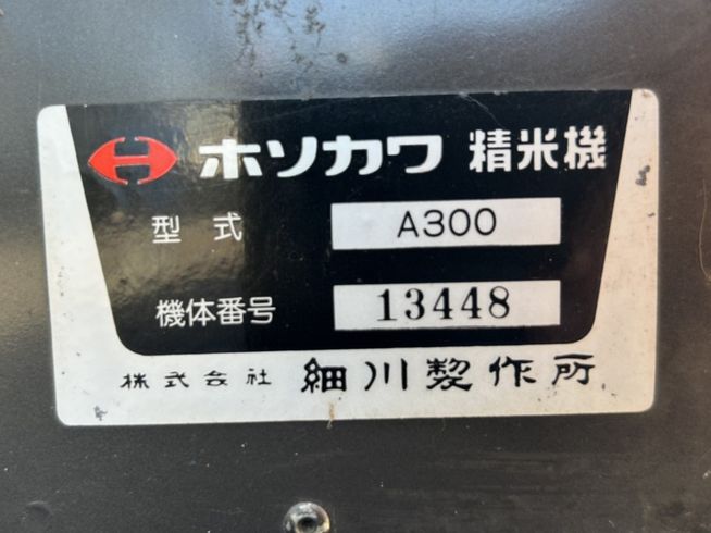 精米機 A300　上越〇 写真５