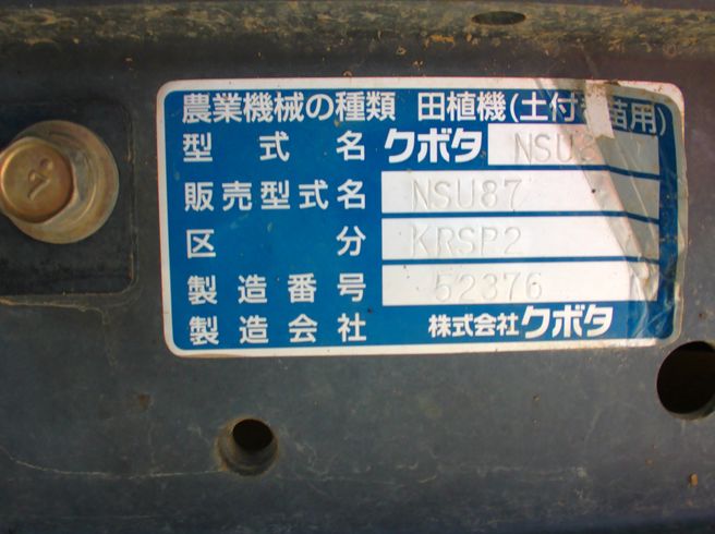 田植機 NSU87KRSP2　新潟●〇 写真８