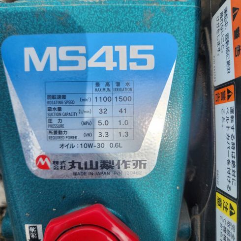 動噴 MS415 写真５