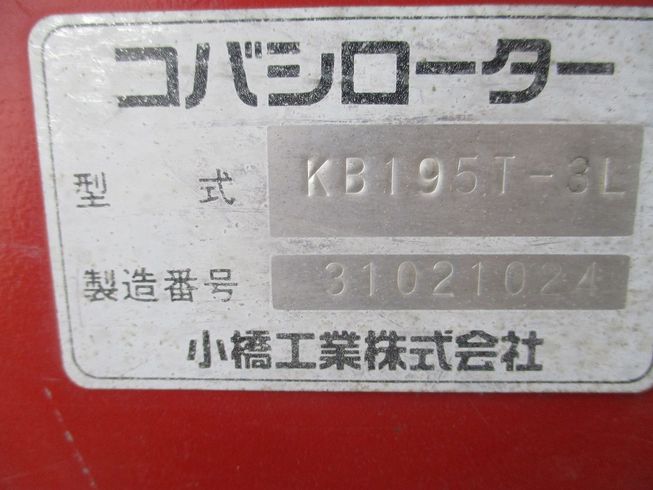 ロータリー KB195T3L 写真９