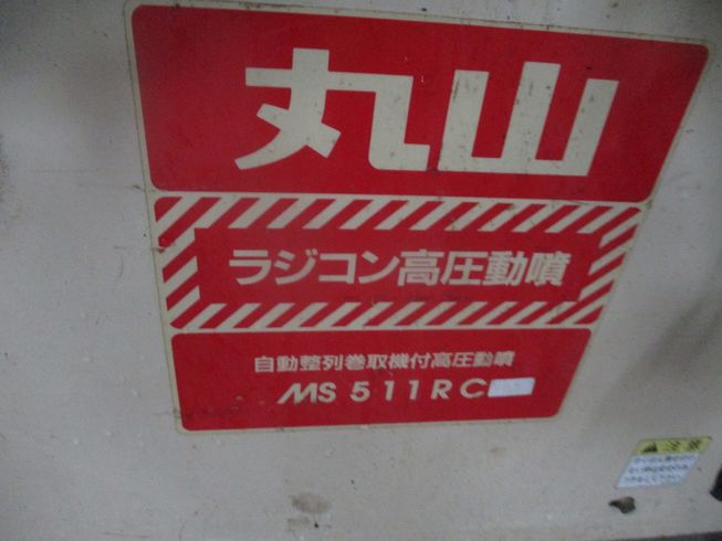 ラジコン高圧動噴 MS511RC 写真８