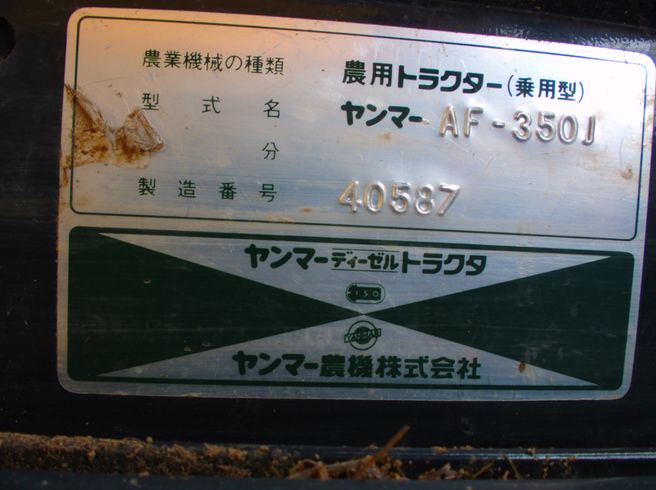 トラクター AF350J　新潟●〇 写真９