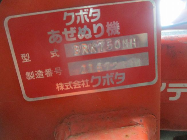 畦塗機 BRK750MH 写真10