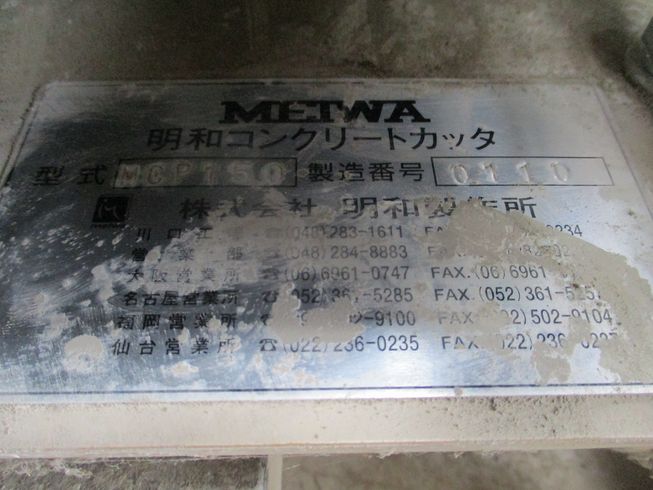 コンクリートカッター MCP150 写真11