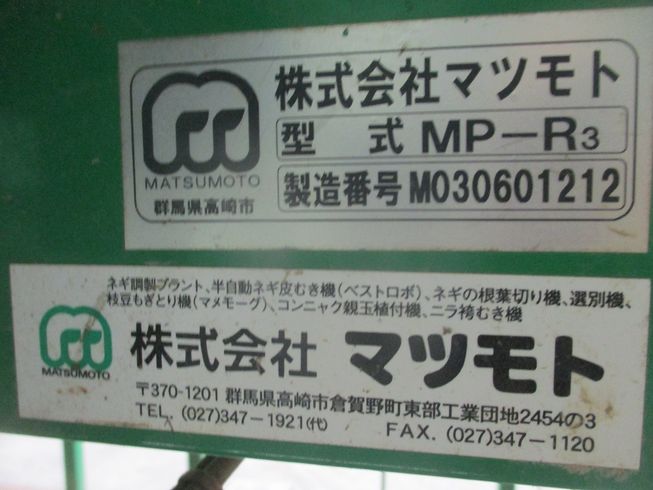 ネギ皮むき機 MP-R3 写真６