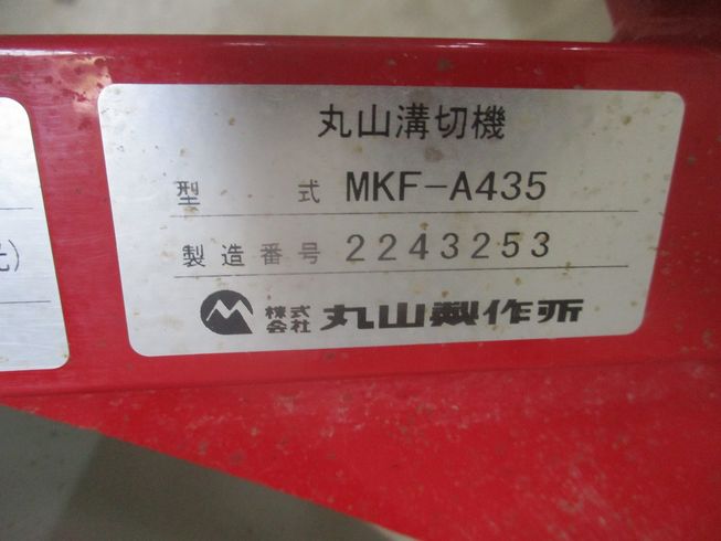 溝切機 MKF-A435 写真10