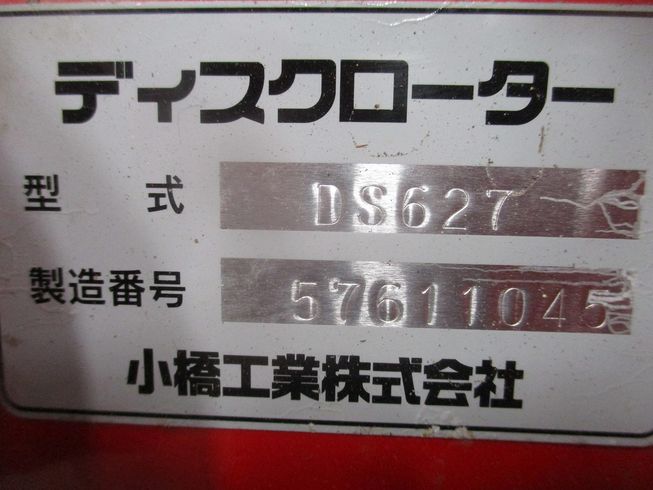 ディスクロータリー DS627 写真12