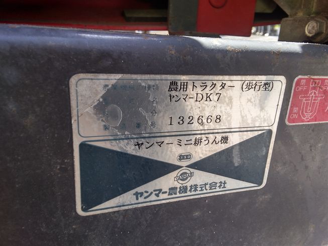 耕耘機 DK7　岐阜 写真８