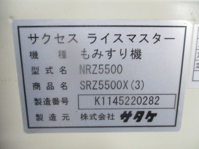 籾摺機 SRZ5500X 写真11