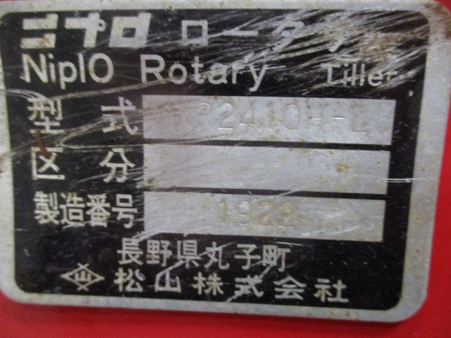 ロータリー MXR2410H 写真11