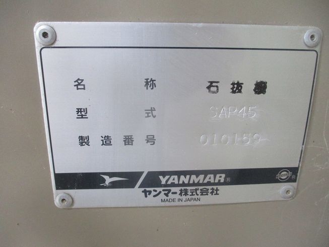 石抜機 SAP45 写真11