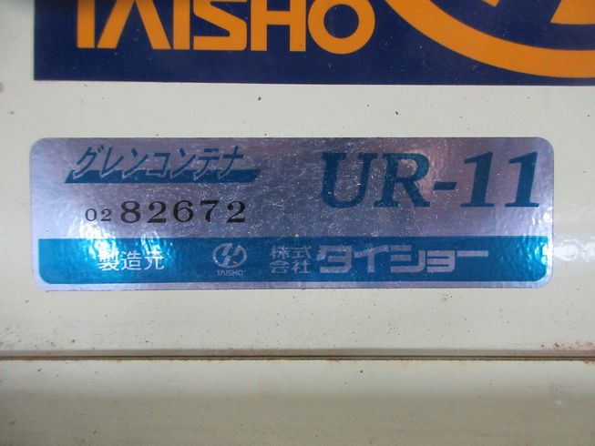 グレンコンテナー UR-11 写真９