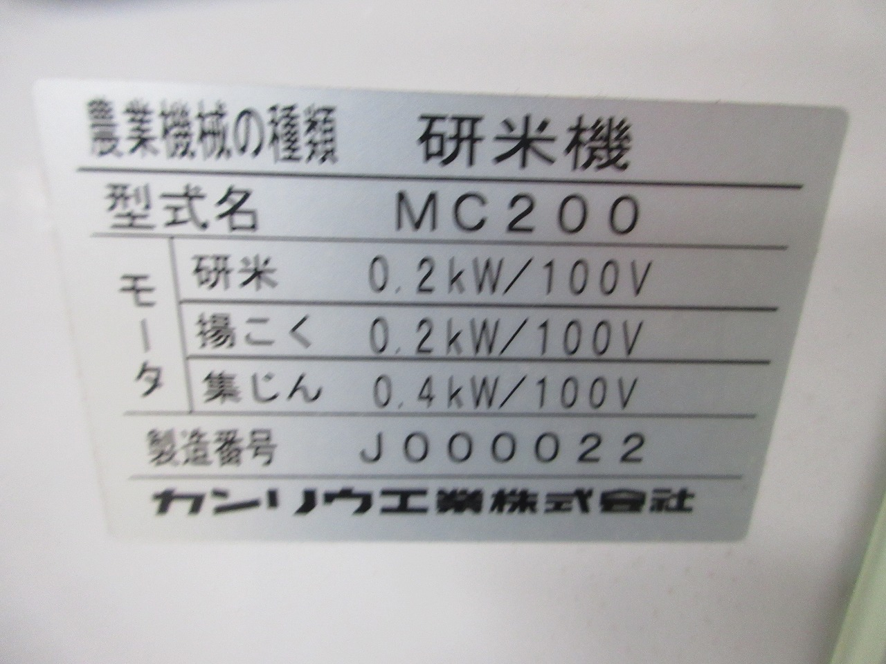 研米機 MC200 写真12