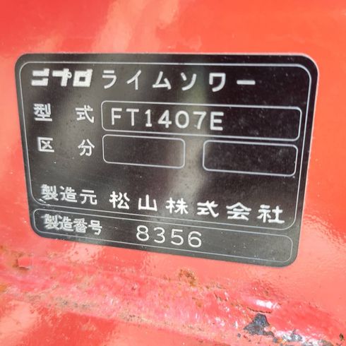 ライムソワー FT1407E  写真12