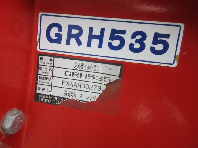 芝刈り機 GRH535 写真11
