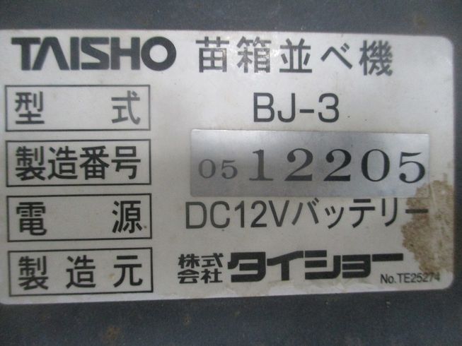 苗箱並べ機 BJ-3 写真９