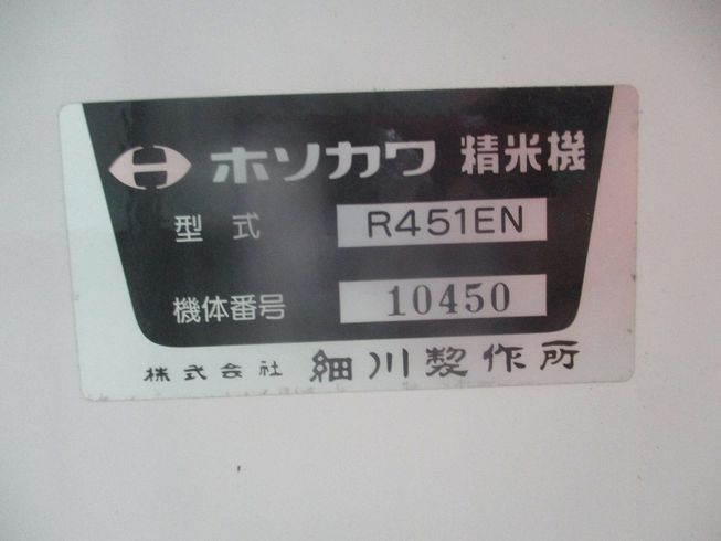 精米機 R451EN 写真12
