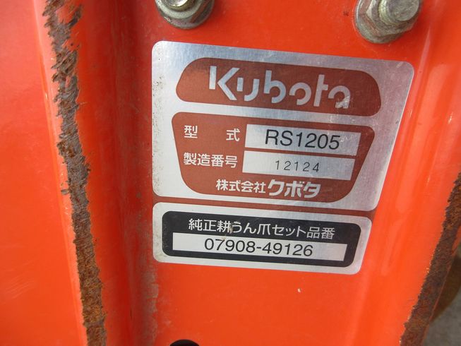 ロータリー RS1205 写真９