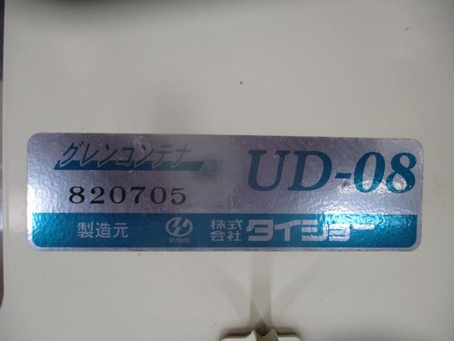 グレンコンテナー UD-08 写真11