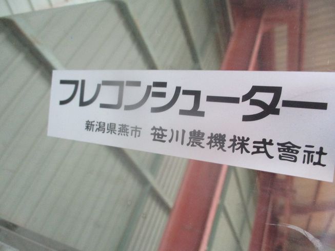 フレコンシューター 不明 写真９