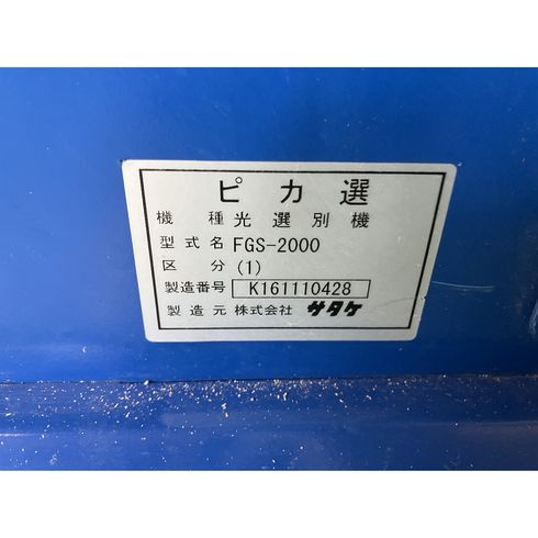 色彩選別機 FGS2000 写真12