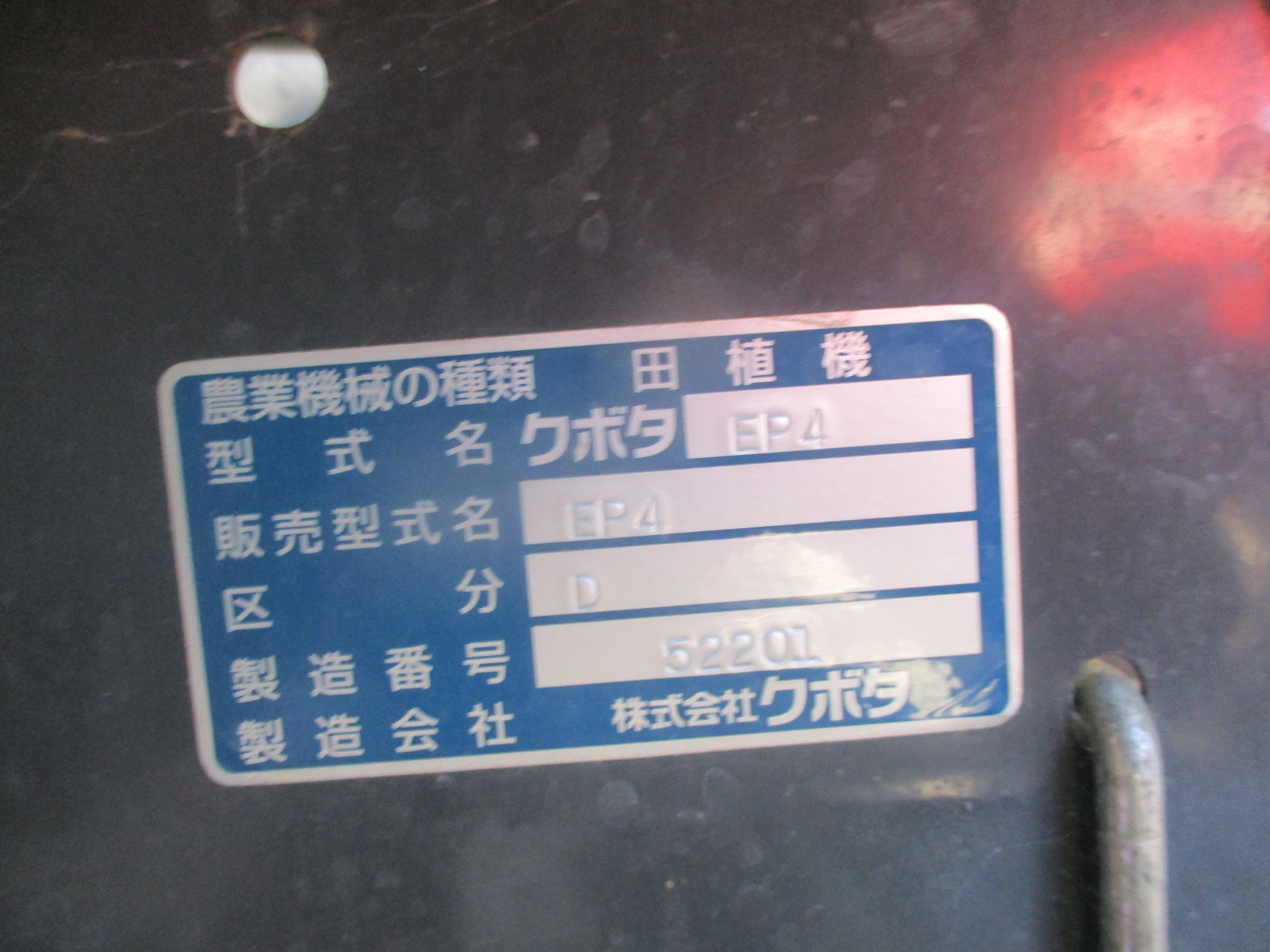 田植機 EP4D　新潟☆◯ 写真６