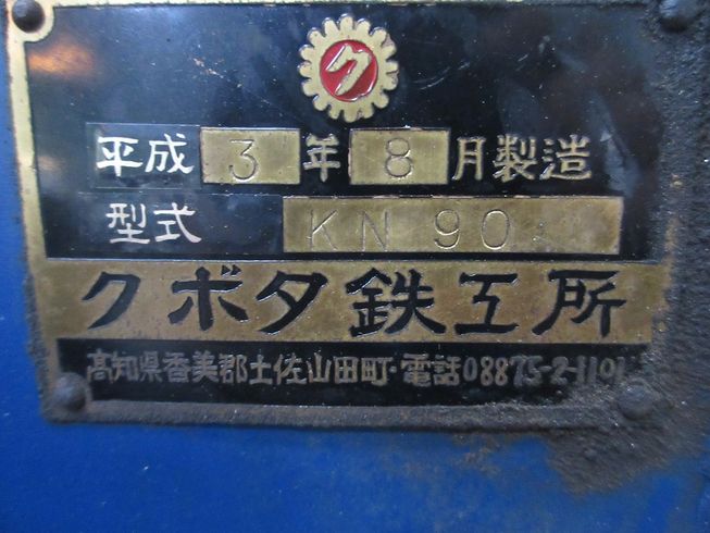 堀取り機 KN90 写真10