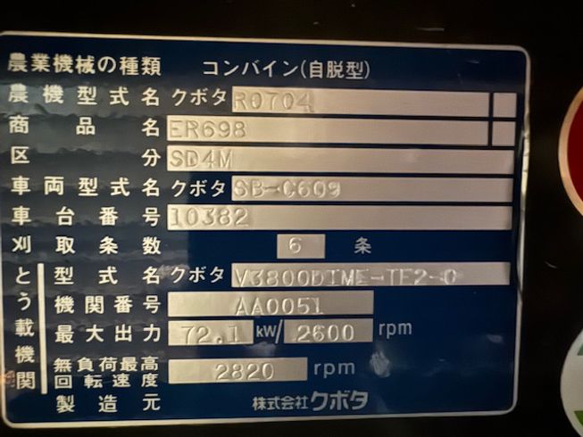 コンバイン ER698 SD4M 写真10