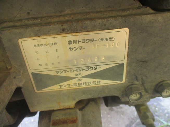 トラクター AF-180 　新潟☆〇 写真８