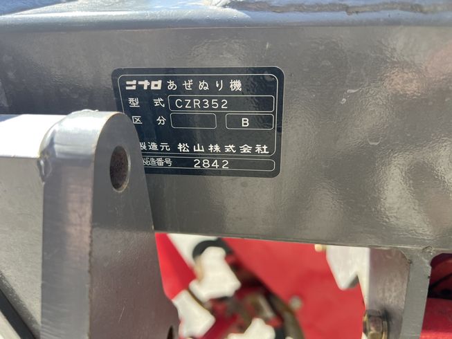 畦塗機 CZR352 写真10