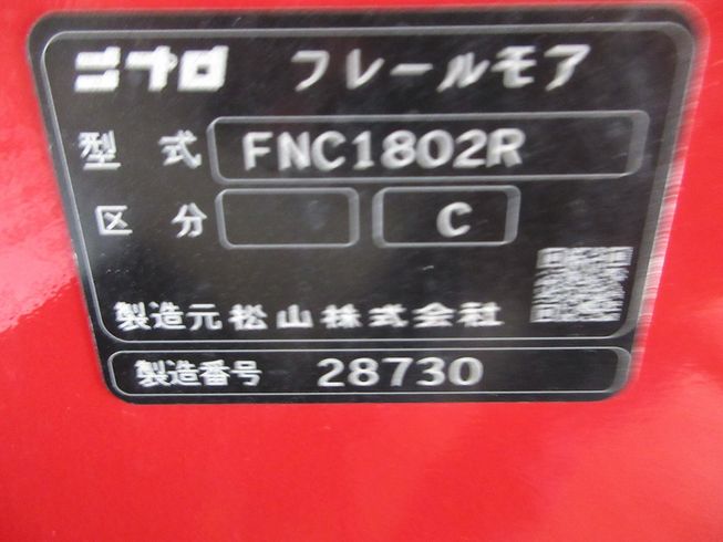 フレールモア FNC1802R 写真10