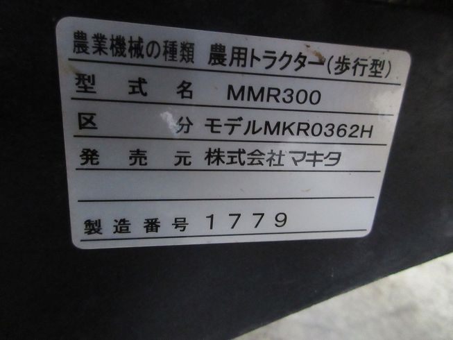 管理機 MMR300 写真11
