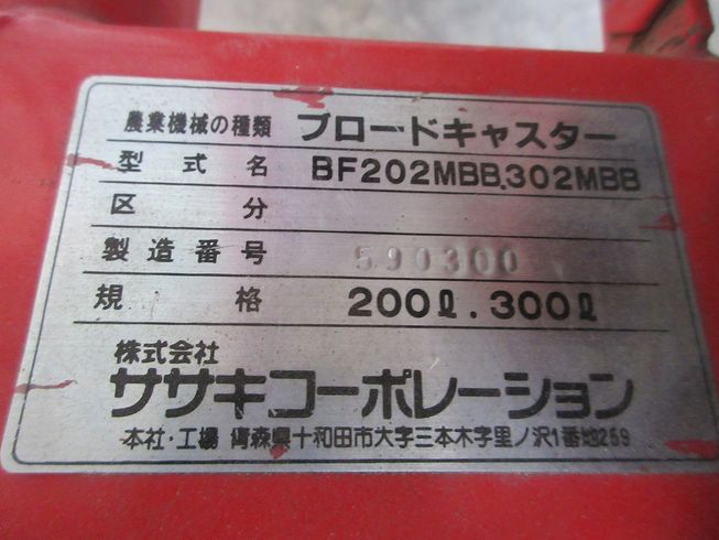 ブロードキャスター BF202MBB.BF302MBB 写真11