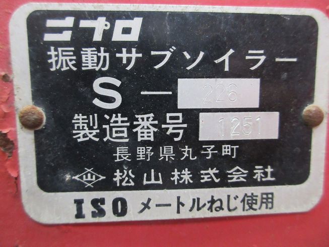振動サブソイラー S-226 写真12