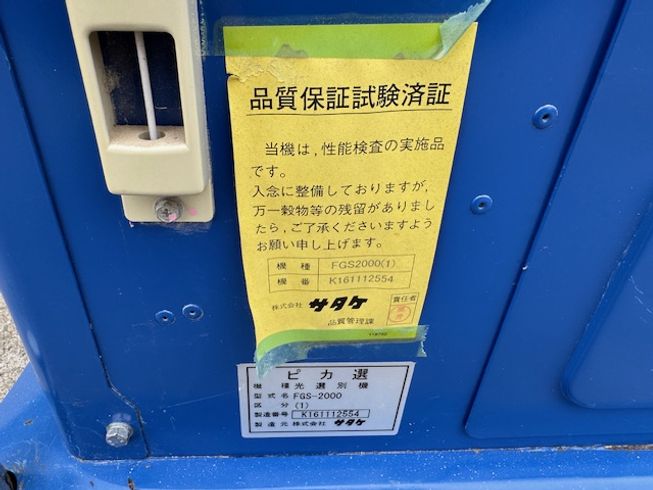 ピカ選　光選別機 FGS-2000 写真８