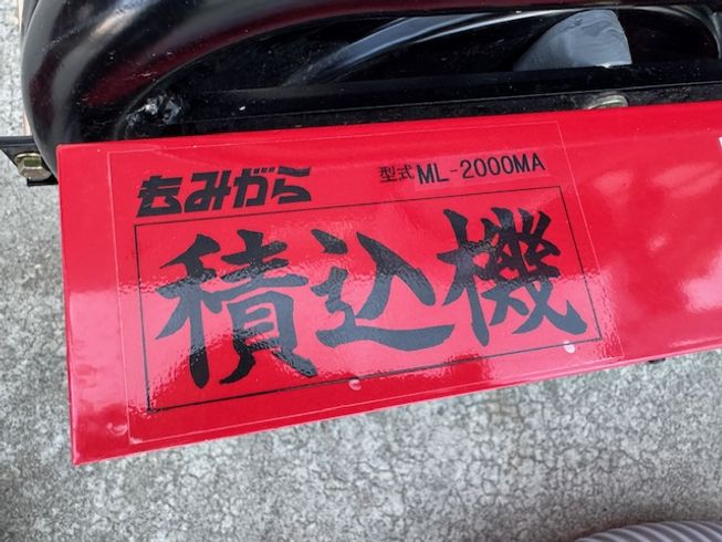 モミガラ積込機 ML-2000MA +モミガラビック 写真６
