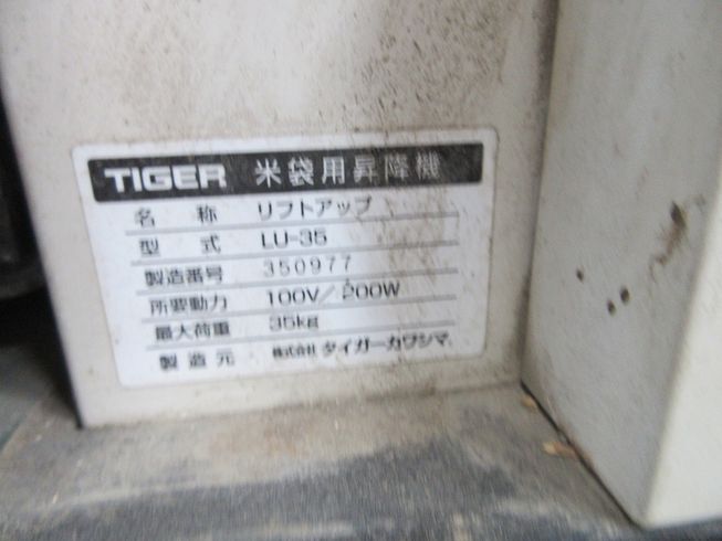 米袋用昇降機 LU-35 写真10