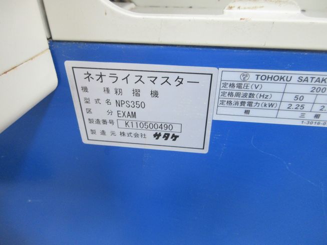 籾摺機 NPS350-EXAM 写真12