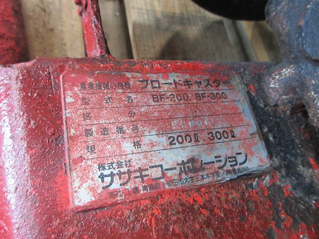 ブロードキャスター BF-300 写真８
