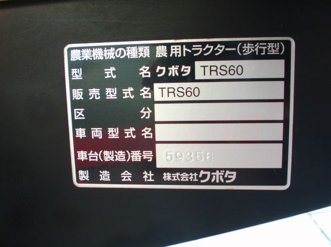 耕運機 TRS60　新潟☆〇 写真６