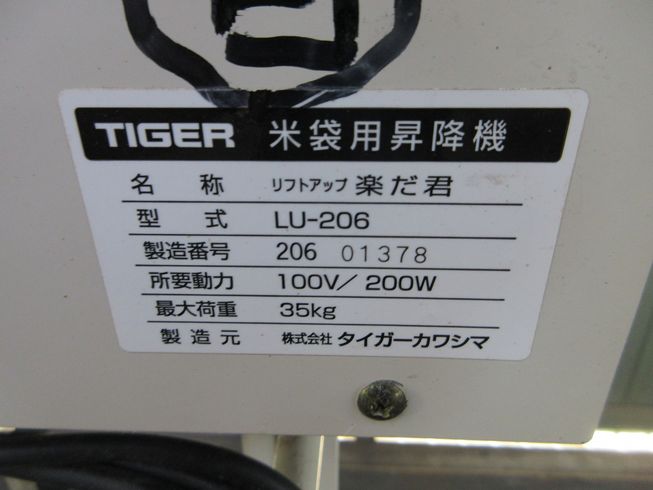 米袋昇降機 LU206 写真７