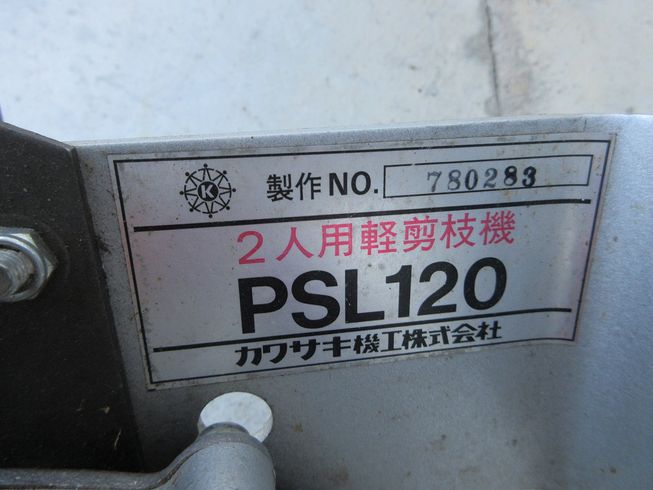 剪枝機 PSL120 写真10