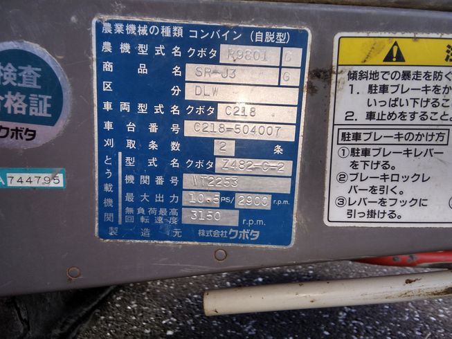 コンバイン SR-J3　岐阜 写真８