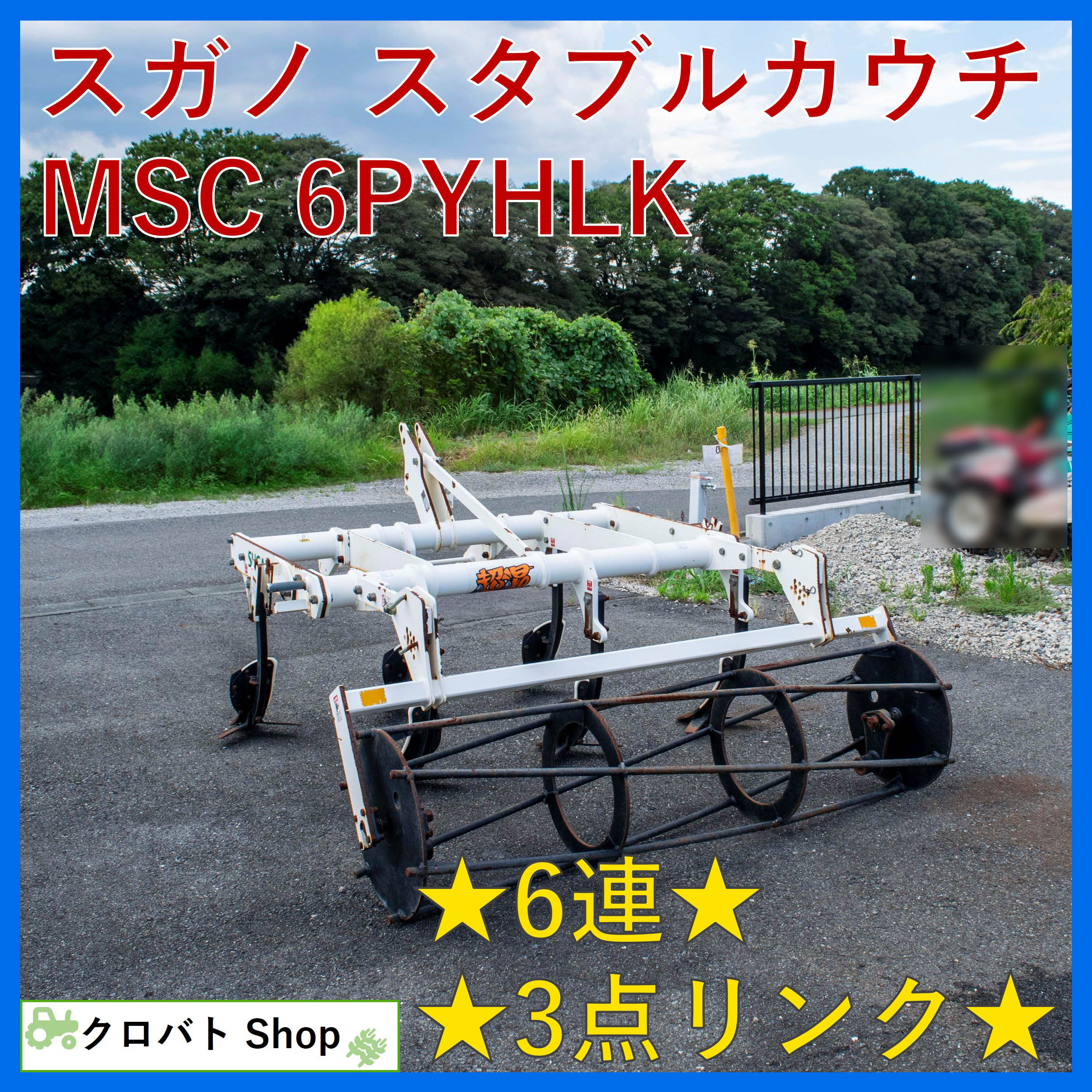 スガノ 部品（パーツ） 写真